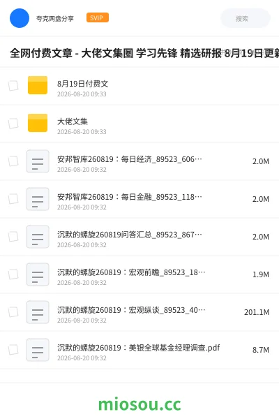 《全网付费文章 - 大佬文集圈 学习先锋 精选研报 8月19日更新》教程网盘|学习资源网盘