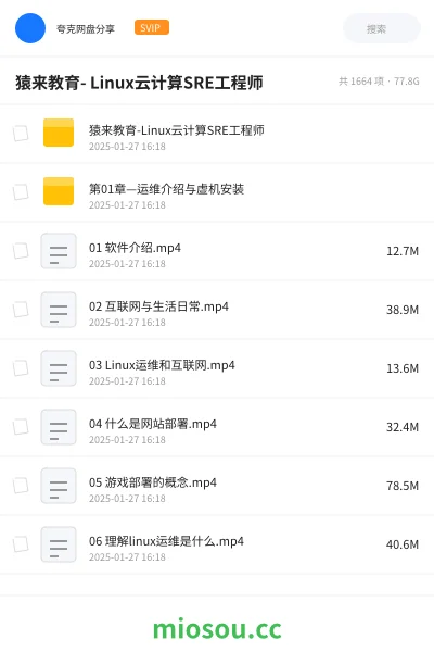 《猿来教育- Linux云计算SRE工程师》教程网盘|学习资源网盘