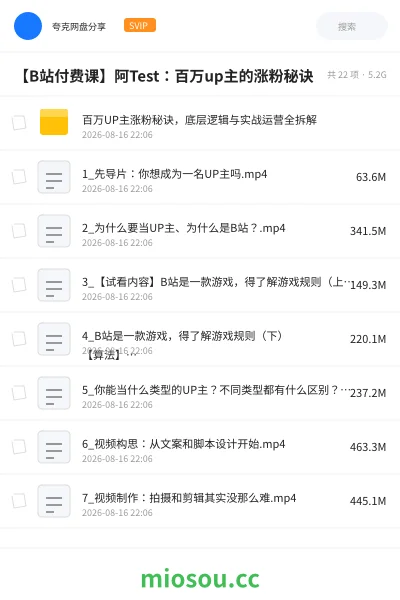 《【B站付费课】阿Test：百万up主的涨粉秘诀》教程网盘｜学习资源网盘