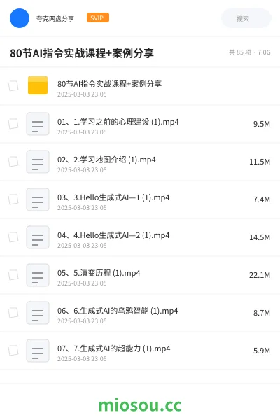 《80节AI指令实战课程+案例分享》人工智能网盘|学习资源网盘
