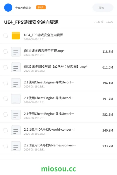 《UE4_FPS游戏安全逆向资源》编程网盘|学习资源网盘