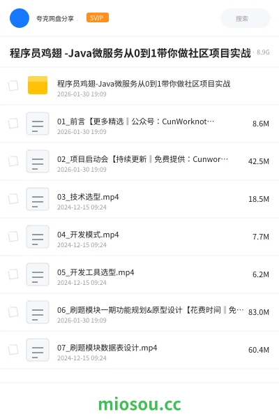 《程序员鸡翅 -Java微服务从0到1带你做社区项目实战》AIGC网盘|学习资源网盘