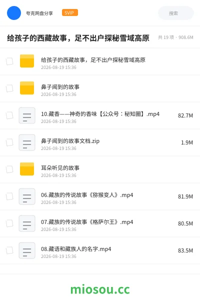 《给孩子的西藏故事,足不出户探秘雪域高原》纪录片网盘|学习资源网盘