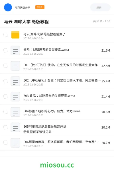 《马云 湖畔大学 绝版教程》教程网盘|学习资源网盘