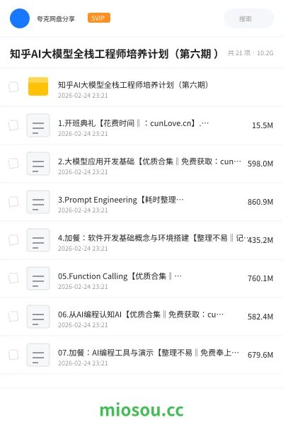 《知乎AI大模型全栈工程师培养计划(第六期 )》AIGC网盘|学习资源网盘