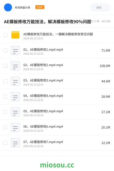 《AE模板修改万能技法，解决模板修改90%问题》教程网盘｜学习资源网盘