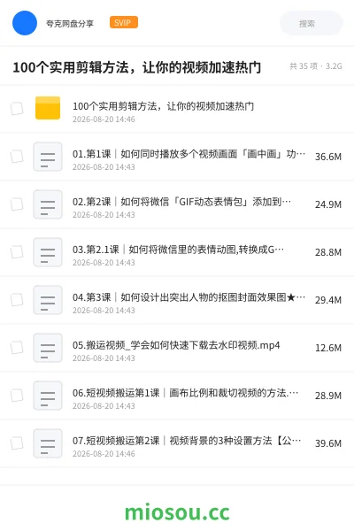 《100个实用剪辑方法 ，让你的视频加速热门》教程网盘｜学习资源网盘