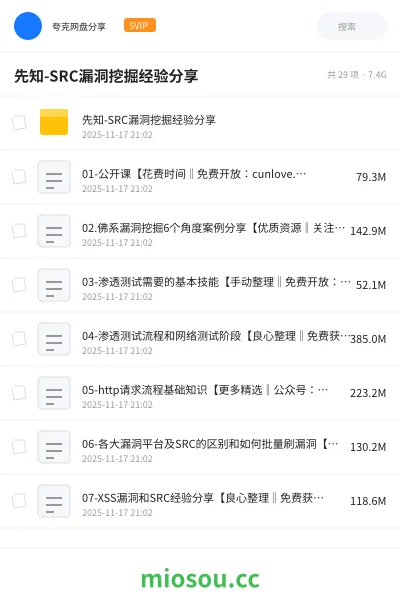 《先知-SRC漏洞挖掘经验分享》编程网盘|学习资源网盘