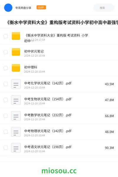《🔥 《衡水中学资料大全》重构版考试资料小学初中高中最强学习资料学霸笔记》教程网盘|学习资源网盘