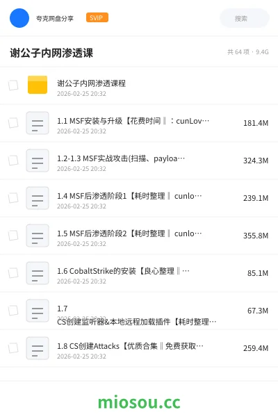 《谢公子内网渗透课》编程网盘|学习资源网盘
