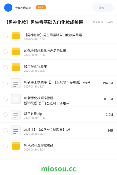 《【男神化妆】男生零基础入门化妆成帅逼》教程网盘|学习资源网盘