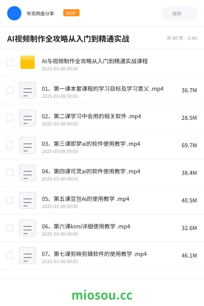 《AI视频制作全攻略从入门到精通实战》教程网盘|学习资源网盘