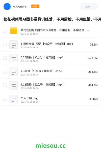 《繁花视频号AI图书带货训练营，不用露脸、不用直播、不用囤货发货》人工智能网盘｜学习资源网盘