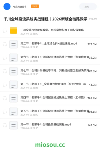 《千川全域投流系统实战课程|2026新版全链路教学》教程网盘|学习资源网盘