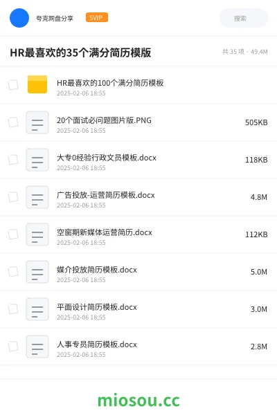《HR最喜欢的35个满分简历模版》教程网盘|学习资源网盘