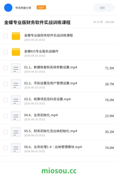 《金蝶专业版财务软件实战训练课程》教程网盘|学习资源网盘
