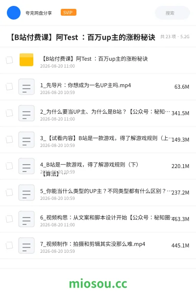 《【B站付费课】阿Test :百万up主的涨粉秘诀》教程网盘|学习资源网盘