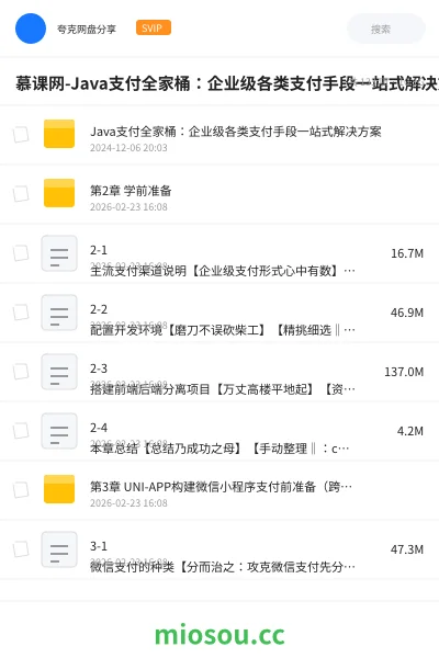 《慕课网-Java支付全家桶:企业级各类支付手段一站式解决方案【 17章完结】》编程网盘|学习资源网盘
