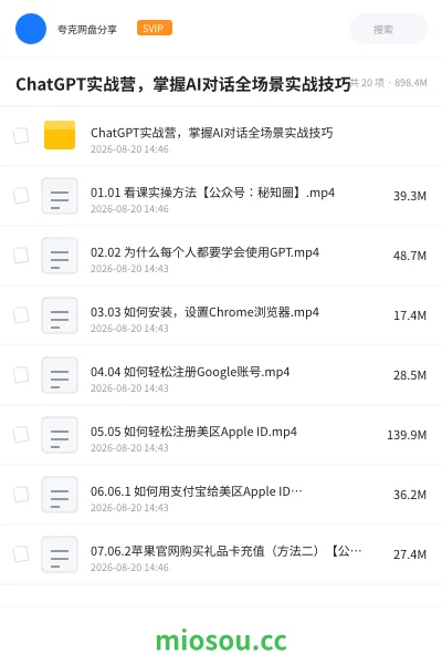 《ChatGPT实战营，掌握AI对话全场景实战技巧》人工智能网盘｜学习资源网盘