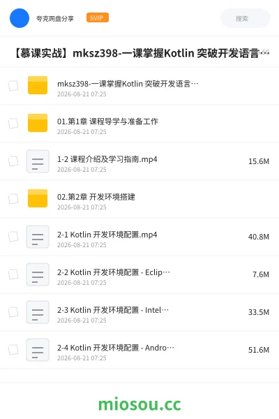 《【慕课实战】mksz398-一课掌握Kotlin 突破开发语言瓶颈》编程网盘|学习资源网盘