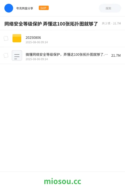《网络安全等级保护 弄懂这100张拓扑图就够了》教程网盘|学习资源网盘
