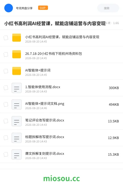 《小红书高利润AI经营课,赋能店铺运营与内容变现》AIGC网盘|学习资源网盘