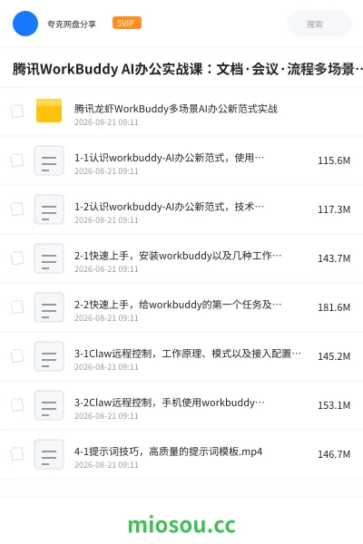 《腾讯WorkBuddy AI办公实战课:文档·会议·流程多场景智能化,从重复操作到自动协作》教程网盘|学习资源网盘