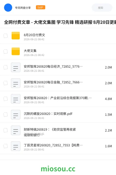 《全网付费文章-大佬文集圈 学习先锋 精选研报 8月20日更新》教程网盘｜学习资源网盘