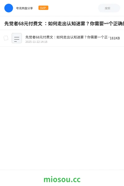 《先觉者68元付费文 :如何走出认知迷雾?你需要一个正确的认知地图》书刊网盘|学习资源网盘
