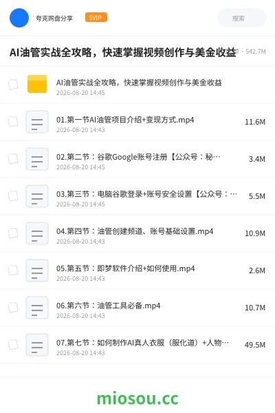 《AI油管实战全攻略 ,快速掌握视频创作与美金收益》人工智能网盘|学习资源网盘
