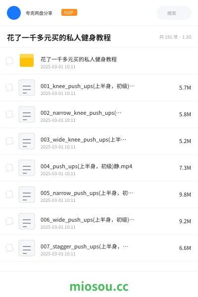 《花了一千多元买的私人健身教程》AIGC网盘|学习资源网盘