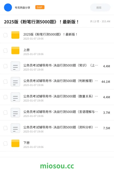 《2025版《粉笔行测5000题》！最新版！》公考网盘｜学习资源网盘