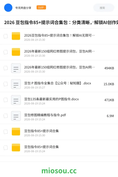 《2026 豆包指令85+ 提示词合集包:分类清晰,解锁AI创作效率》人工智能网盘|学习资源网盘
