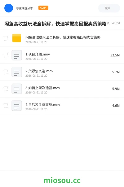 《闲鱼高收益玩法全拆解,快速掌握高回报卖货策略》网赚网盘|学习资源网盘