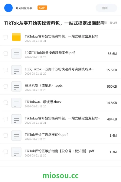 《TikTok从零开始实操资料包,一站式搞定出海起号》人工智能网盘|学习资源网盘