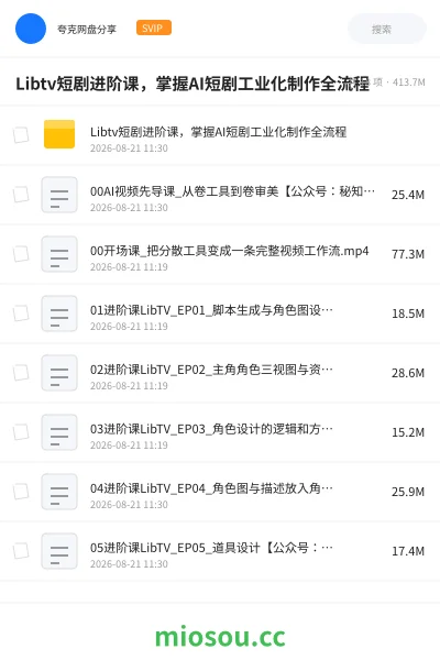 《Libtv短剧进阶课 ,掌握AI短剧工业化制作全流程》人工智能网盘|学习资源网盘