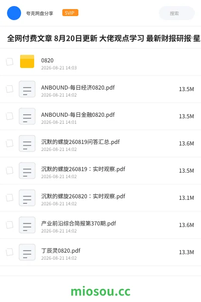 《全网付费文章 8月20日更新 大佬观点学习 最新财报研报 星球资讯等》教程网盘|学习资源网盘