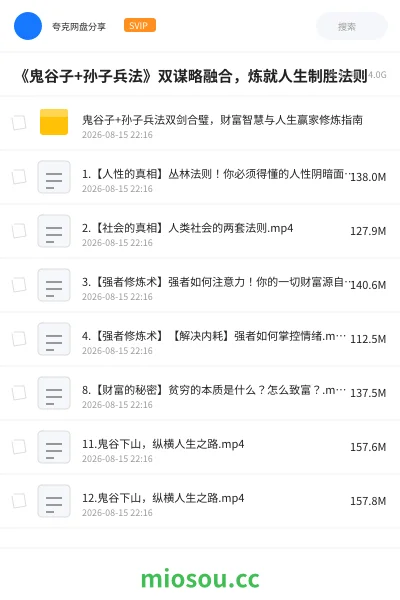 《《鬼谷子+孙子兵法》双谋略融合,炼就人生制胜法则》教程网盘|学习资源网盘