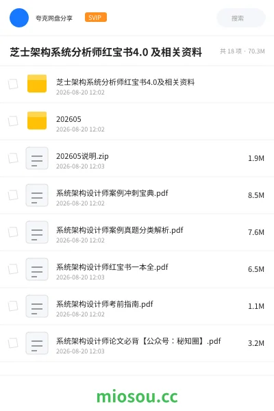 《芝士架构系统分析师红宝书4.0 及相关资料》职业资格网盘｜学习资源网盘