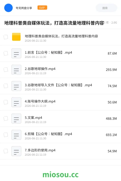 《地理科普类自媒体玩法，打造高流量地理科普内容》教程网盘｜学习资源网盘