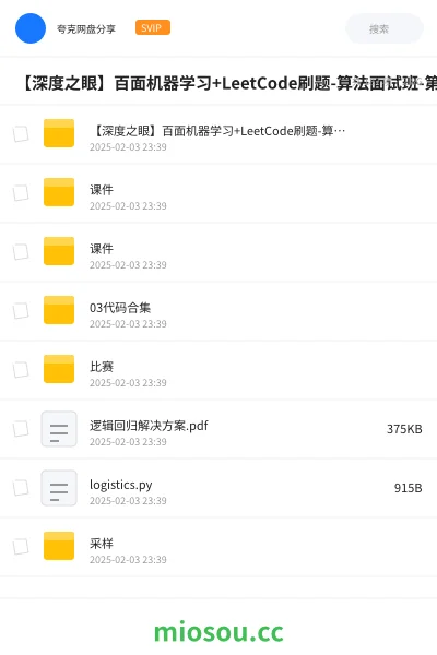 《【深度之眼】百面机器学习+LeetCode刷题-算法面试班-第四期 - 带源码课件》人工智能网盘|学习资源网盘