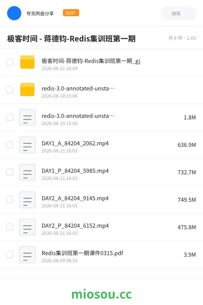 《极客时间 Redis集训班》编程网盘|学习资源网盘