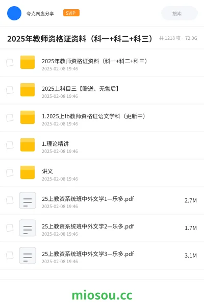 《2025年教师资格证资料(科一+科二+科三)》教师资格网盘|学习资源网盘