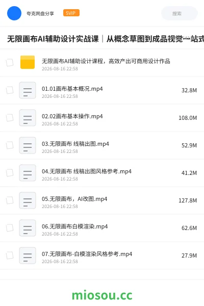 《无限画布AI辅助设计实战课|从概念草图到成品视觉一站式教学》人工智能网盘|学习资源网盘