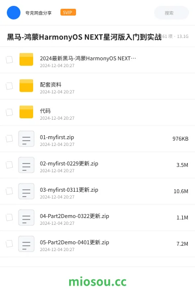 《黑马-鸿蒙HarmonyOS NEXT星河版入门到实战》编程网盘｜学习资源网盘
