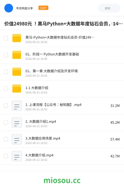 《价值24980元 !黑马Python+大数据年度钻石会员,14阶段完结无密》人工智能网盘|学习资源网盘