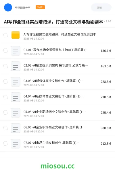 《AI写作全链路实战陪跑课,打通商业文稿与短剧剧本》人工智能网盘|学习资源网盘