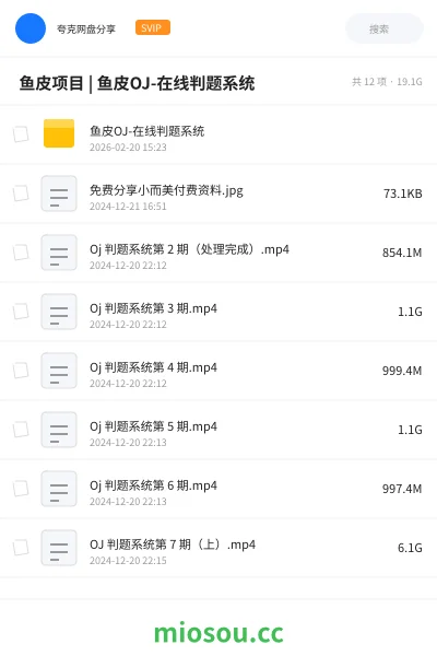 《🔥 鱼皮项目 | 鱼皮OJ-在线判题系统》编程网盘|学习资源网盘
