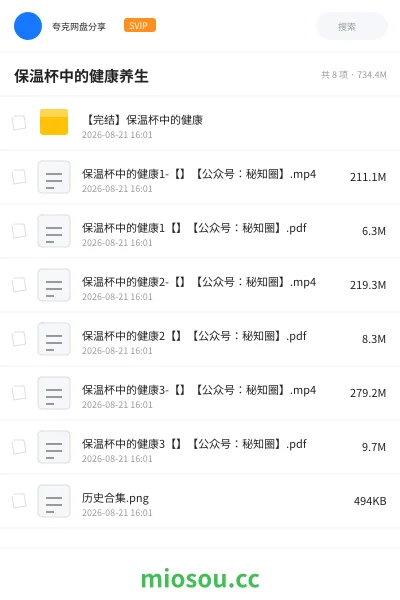 《保温杯中的健康养生》教程网盘|学习资源网盘