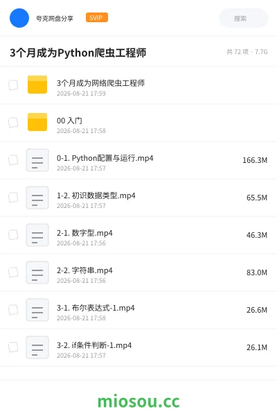 《3个月成为Python爬虫工程师》编程网盘｜学习资源网盘